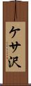 ケサ沢 Scroll