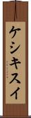 ケシキスイ Scroll