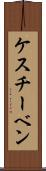 ケスチーベン Scroll