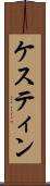 ケスティン Scroll