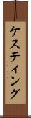 ケスティング Scroll
