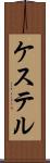 ケステル Scroll