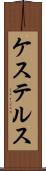 ケステルス Scroll