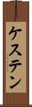 ケステン Scroll