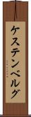 ケステンベルグ Scroll