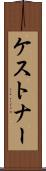 ケストナー Scroll