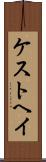 ケストヘイ Scroll