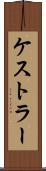 ケストラー Scroll