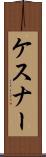 ケスナー Scroll