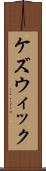 ケズウィック Scroll