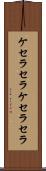 ケセラセラ Scroll