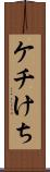 ケチ Scroll