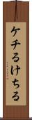 ケチる Scroll