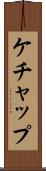 ケチャップ Scroll
