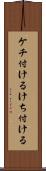 ケチ付ける Scroll