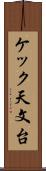 ケック天文台 Scroll
