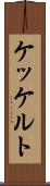 ケッケルト Scroll