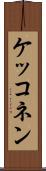 ケッコネン Scroll