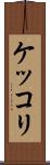 ケッコリ Scroll