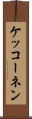 ケッコーネン Scroll