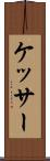 ケッサー Scroll
