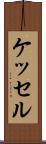 ケッセル Scroll