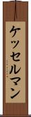 ケッセルマン Scroll