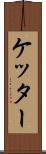 ケッター Scroll