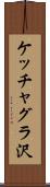 ケッチャグラ沢 Scroll