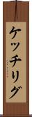 ケッチリグ Scroll