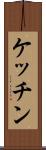 ケッチン Scroll