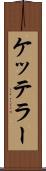 ケッテラー Scroll