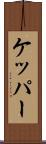 ケッパー Scroll