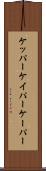 ケッパー Scroll