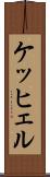 ケッヒェル Scroll