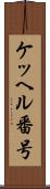 ケッヘル番号 Scroll