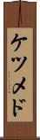 ケツメド Scroll