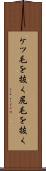ケツ毛を抜く Scroll