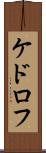 ケドロフ Scroll