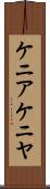 ケニア Scroll