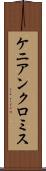 ケニアンクロミス Scroll