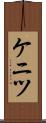 ケニツ Scroll