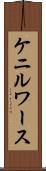 ケニルワース Scroll