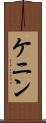ケニン Scroll