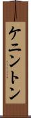 ケニントン Scroll