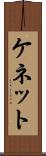 ケネット Scroll