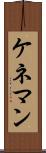 ケネマン Scroll
