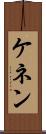 ケネン Scroll