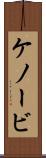 ケノービ Scroll