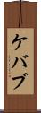 ケバブ Scroll
